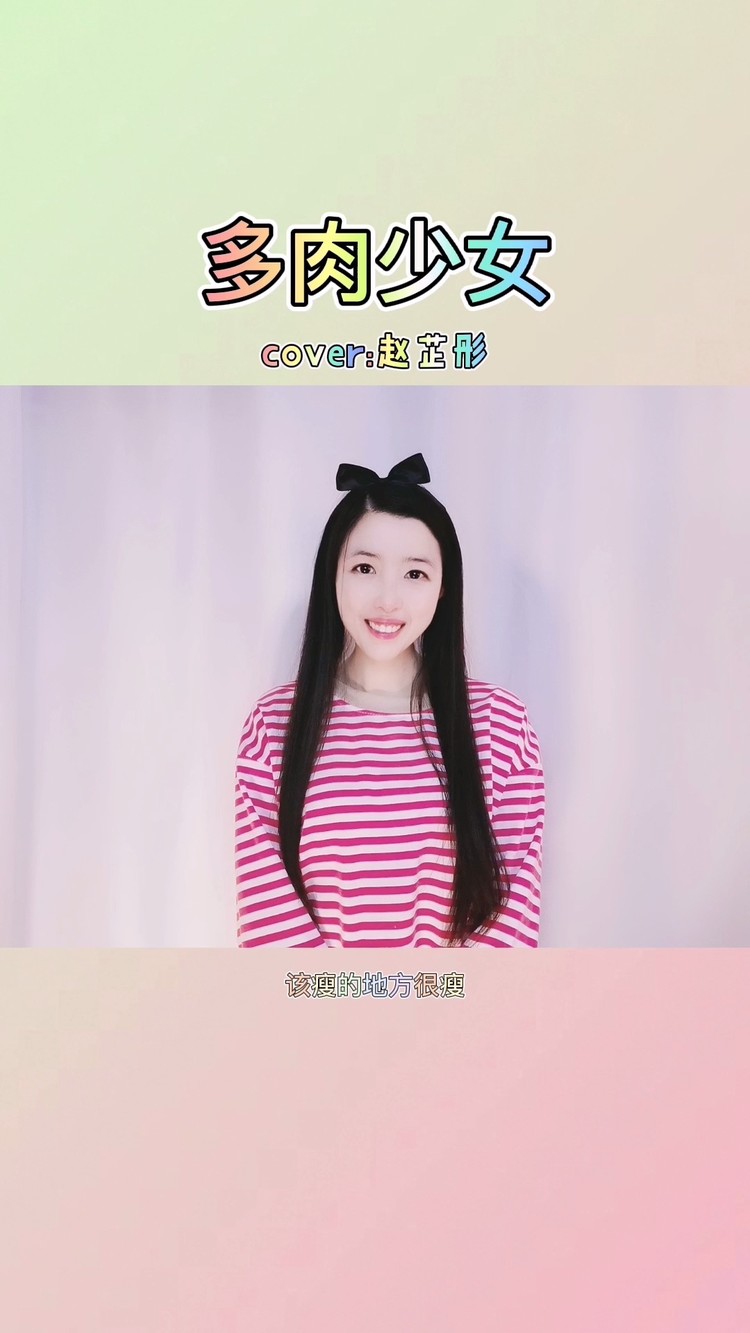 《多肉少女》翻唱:菁菁