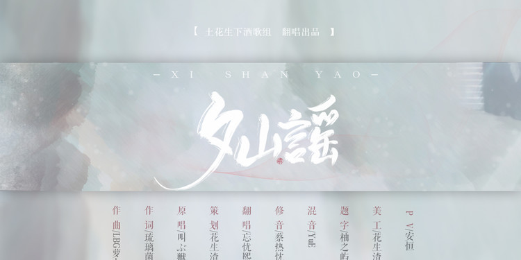  - 【从前有座灵剑山】夕山谣（原创pv付）