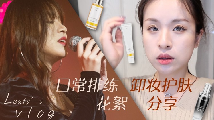 - 【vlog】Leafy的演出排练日常+油痘肌卸妆护肤好物分享!