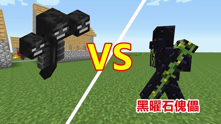 召唤黑曜石傀儡!虽然不如钻石傀儡,依旧秒杀boss凋灵!