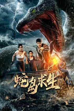 蛇岛求生
