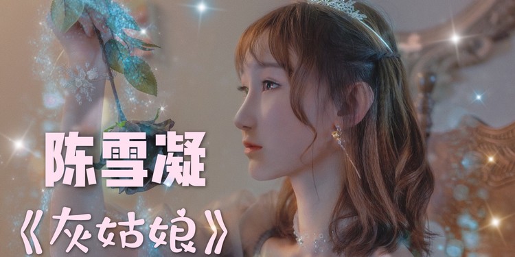 陈雪凝《灰姑娘》居榜首,毛不易胡夏强势上榜!#mayday乐享生活