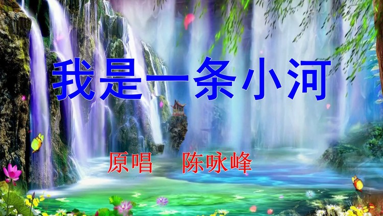 - 我是一条小河原唱陈咏峰