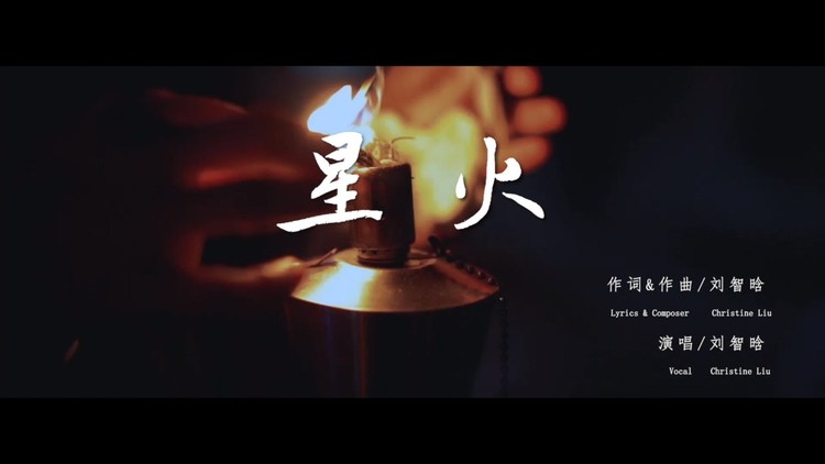 星星之火 献给你我的歌-抗疫情公益歌曲《星火》mv-刘智晗