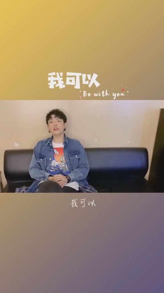 蔡旻佑·颜人中合唱一首《我可以》,大概青春的样子总是在回忆里