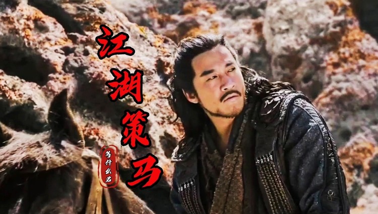 等什么君《江湖策马》英雄当江湖策马 ,豪气凌云以天地为家