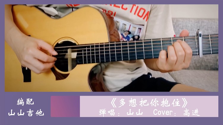 《多想把你抱住》|弹唱cover高进,吉他谱|山山吉他