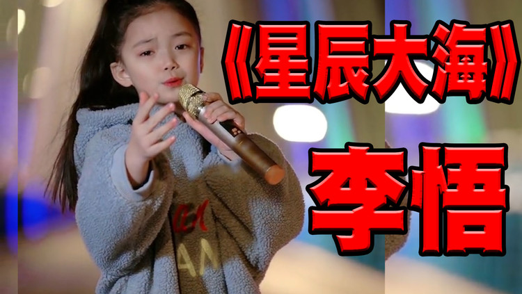 网红童星李悟演唱的《星辰大海》太好听了,声音甜美动听干净