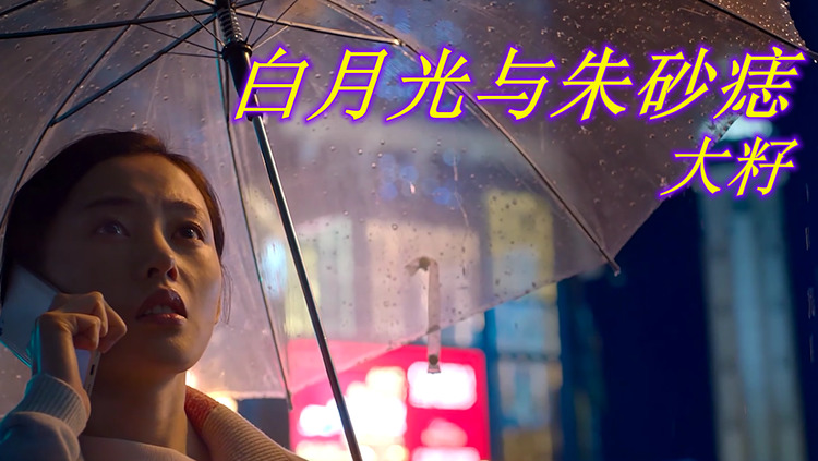 大籽《白月光与朱砂痣》-高清mv在线看-qq音乐-千