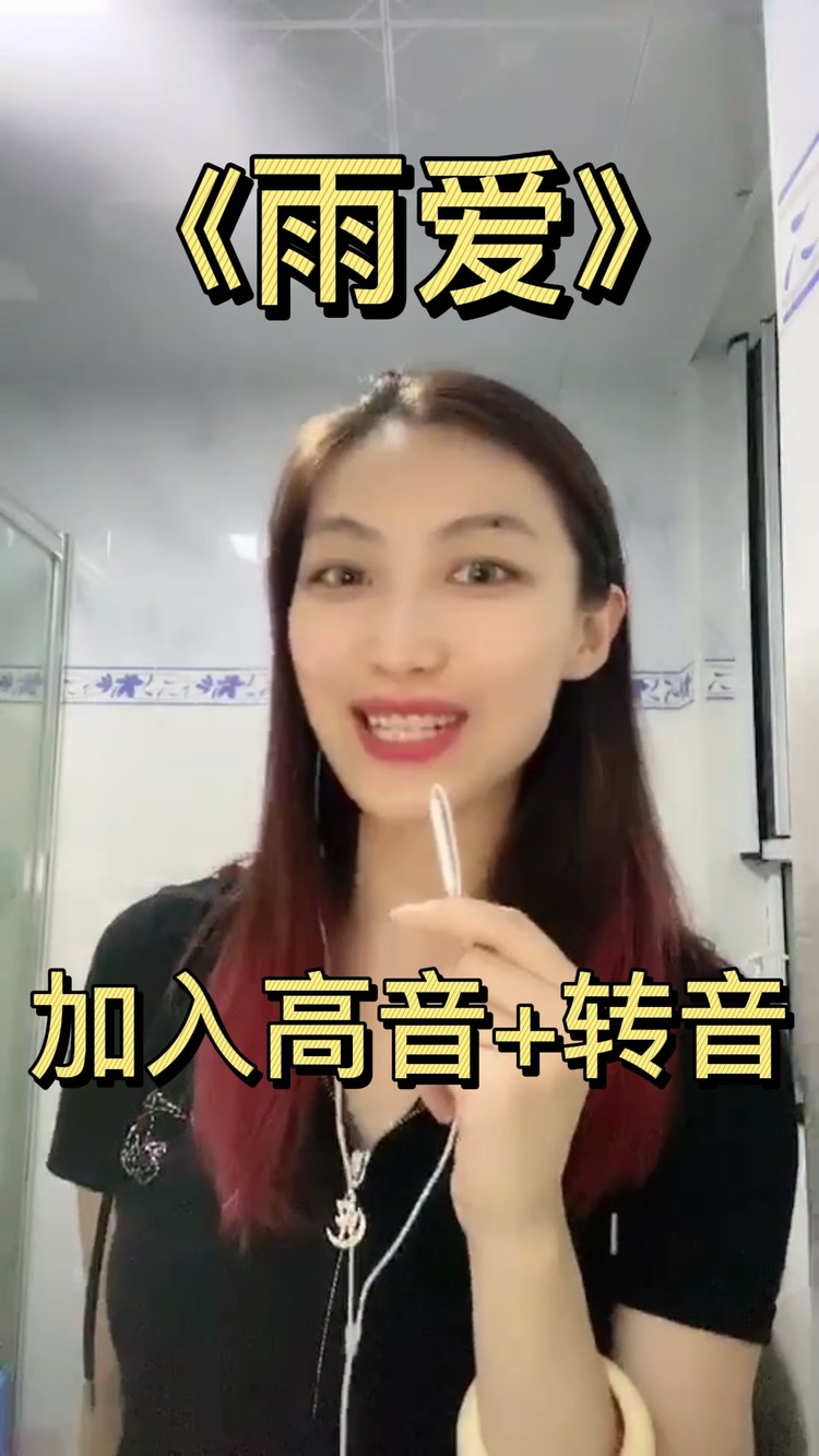 - 乱改一气还有点好听的《雨爱》