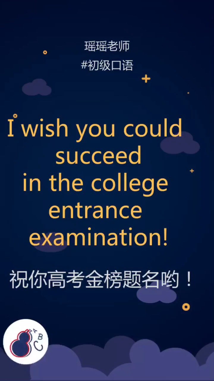  - 祝你金榜题名！