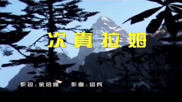  - 次真拉姆原唱男声