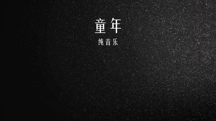 纯音乐《七彩阳光》mv(歌词版)