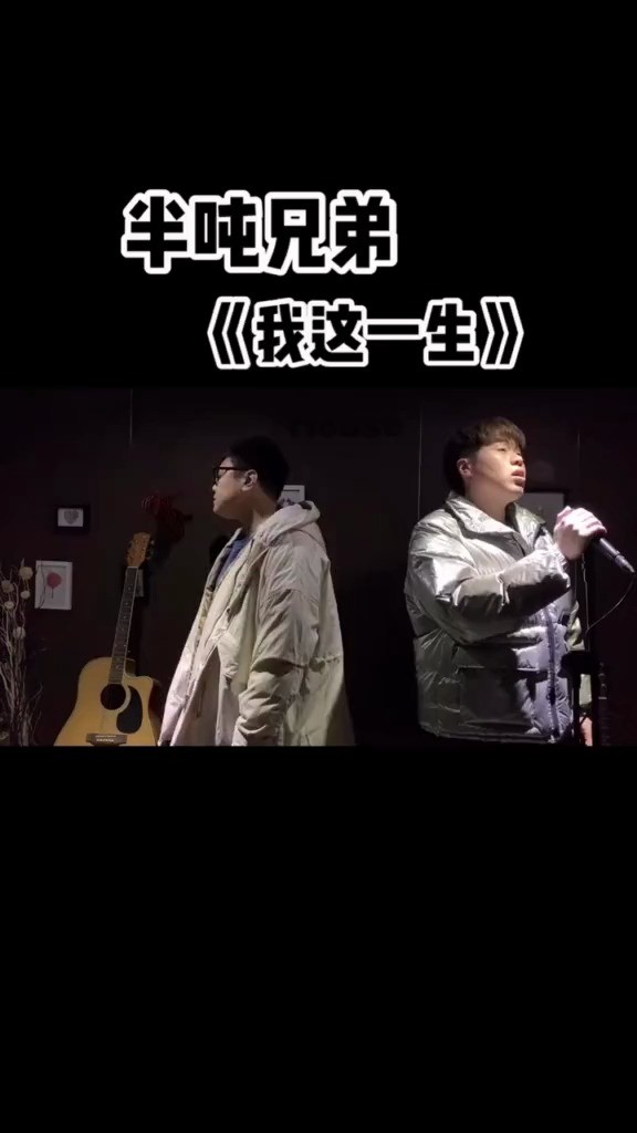 半吨兄弟《我这一生》受了伤却无人诉说