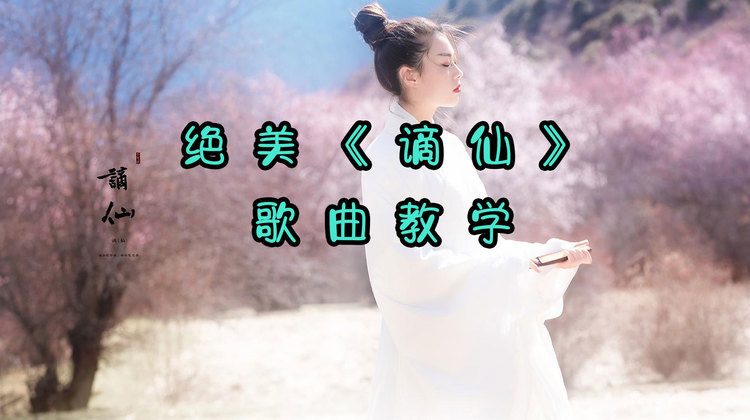 《谪仙》仙境一般的韵调,快来学学怎么唱的!