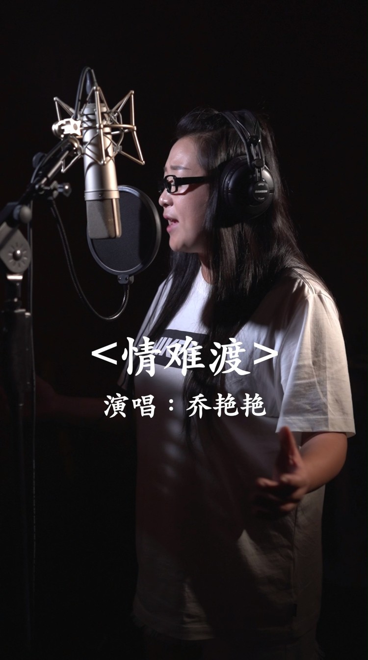 情难渡-乔艳艳mv音乐