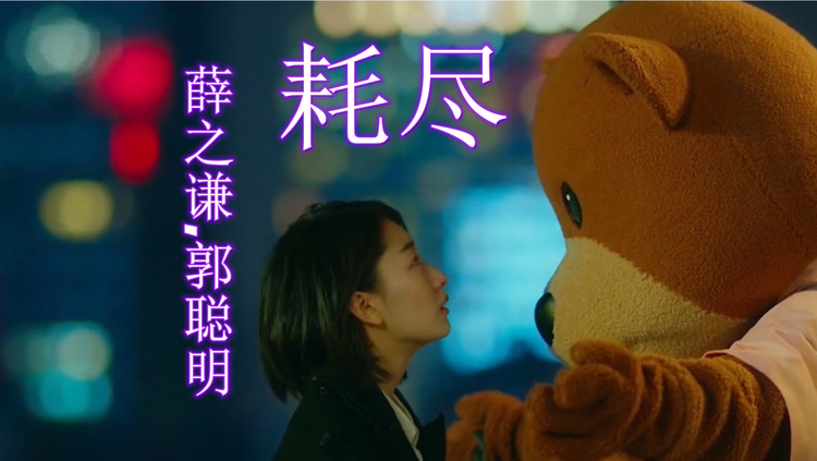 薛之谦,郭聪明新歌《耗尽》旋律声入耳,情愫渐涌动