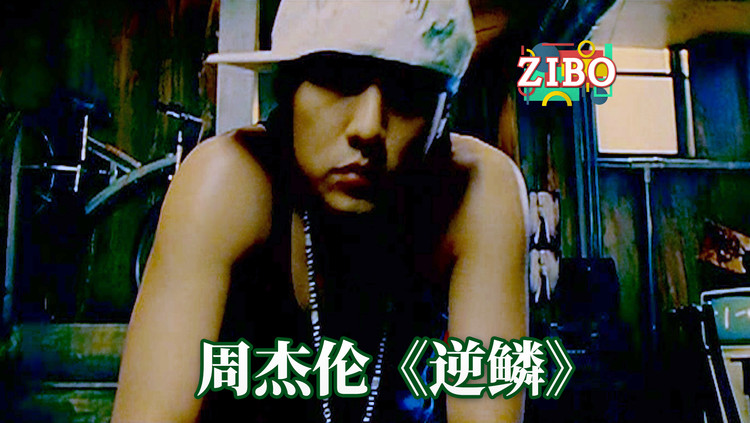 若人有婴之者,则必杀人:周杰伦《逆鳞》 | zibo