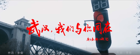  - 《武汉，我们与你同在》MV
