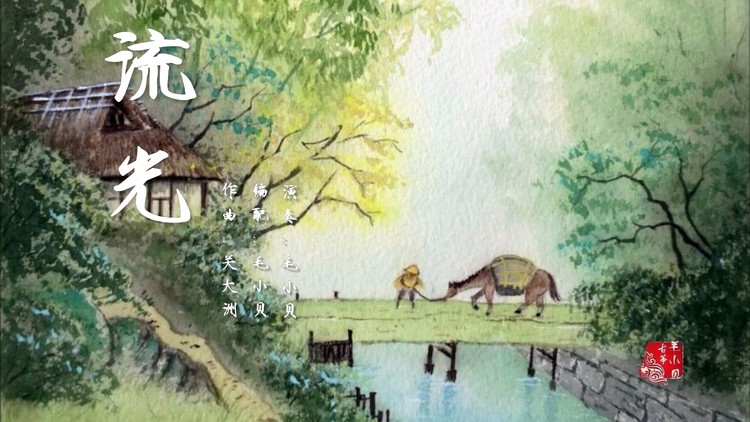  - 【纯古筝】《流光》
