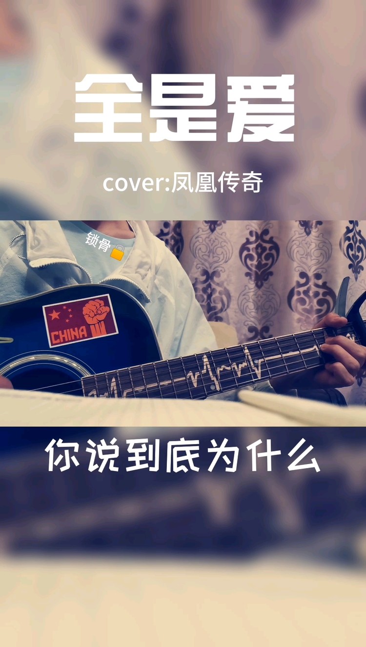  - 短视频超火歌曲  《全是爱》凤凰传奇