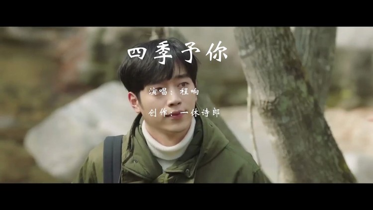 程响《四季予你》韩剧背景,送你三月的风 六月的雨,九月的风景