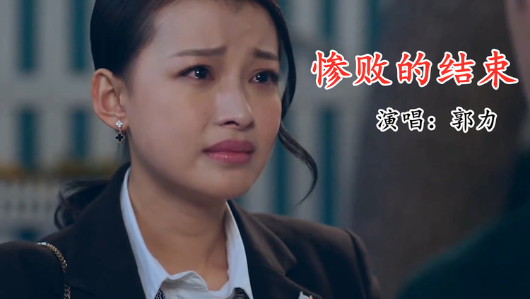 郭力新歌《惨败的结束》歌词入心,为何你要狠心把我删除