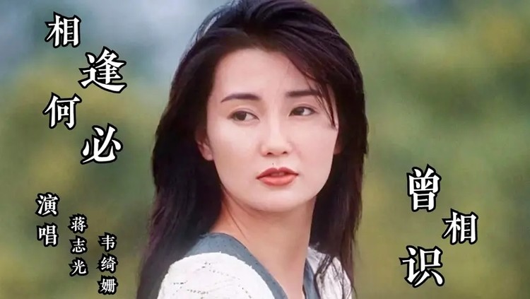 30年前金曲《相逢何必曾相识》曾让韦绮姗一夜爆红,经典永流传!