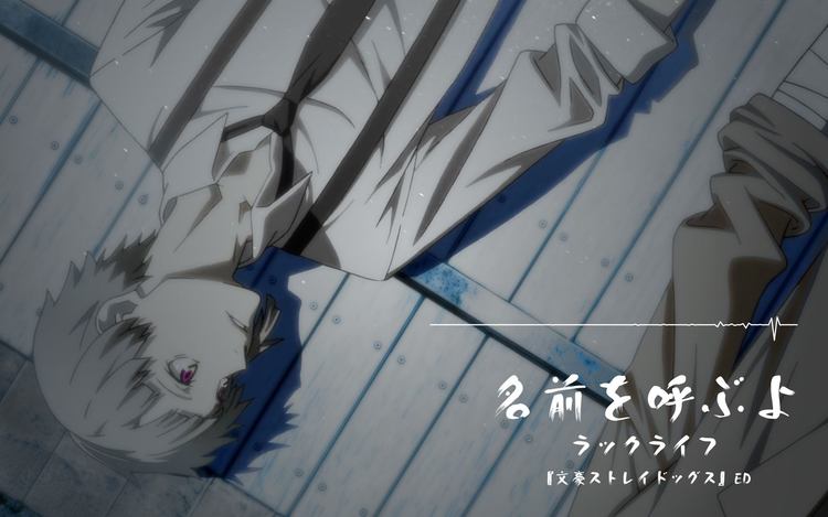 中日歌詞 文豪野犬 Ed 完整版 名前を呼ぶよ Lucklife 高清mv在线看 Qq音乐 千万正版音乐海量无损曲库新歌热歌天天畅听的高品质音乐平台 中日歌詞 文豪野犬 Ed 完整版 名前を呼ぶよ Lucklife 高清mv在线看 Qq音乐 千万正版音乐海量无损曲库新歌热歌天天畅听的高品质音乐平台
