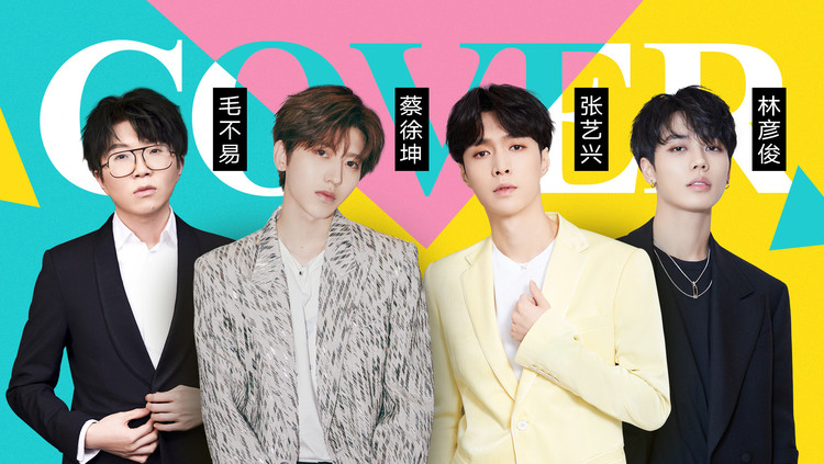 第20期top20:张艺兴《玉》上线 蔡徐坤林彦俊新歌直冲前十