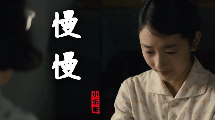 - 《执迷不悟》小乐哥翻唱Uu《慢慢》置身事外,慢慢的离开!