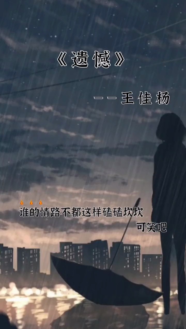 王佳杨《遗憾》 可笑吧,我终于一人孤独终老了