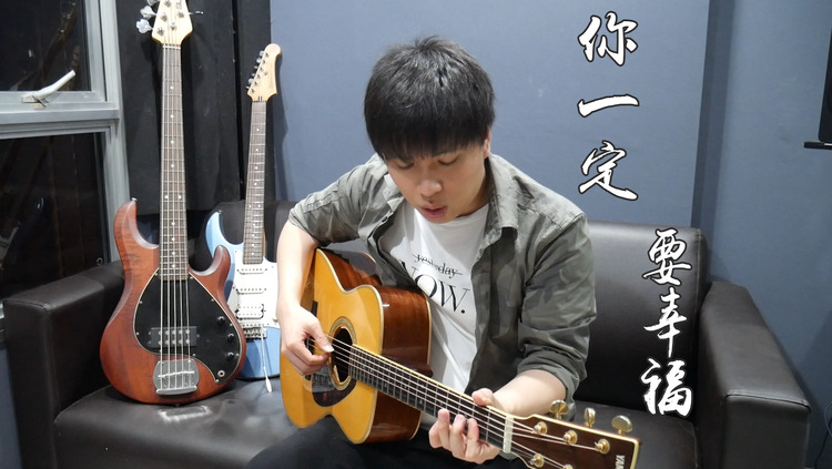  - 何洁/虎二《你一定要幸福》 夜深人静版 吉他弹唱