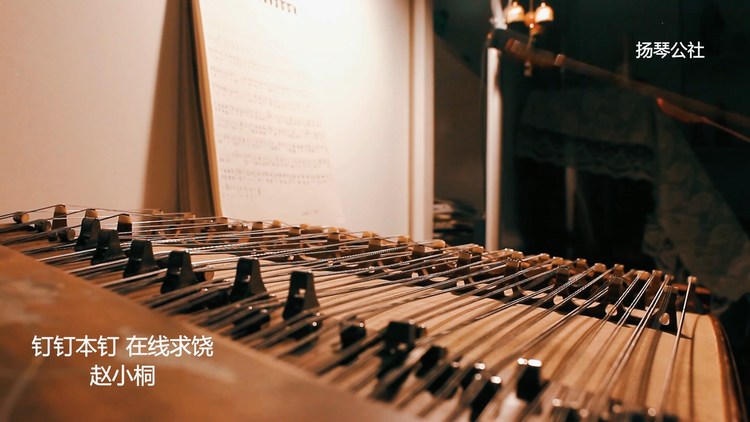  - 钉钉本钉在线求饶扬琴版，我们连钉钉也不会放过！