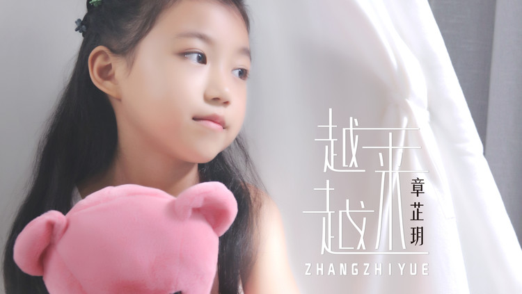  - 章芷玥2019首支个人原创单曲《越来越》