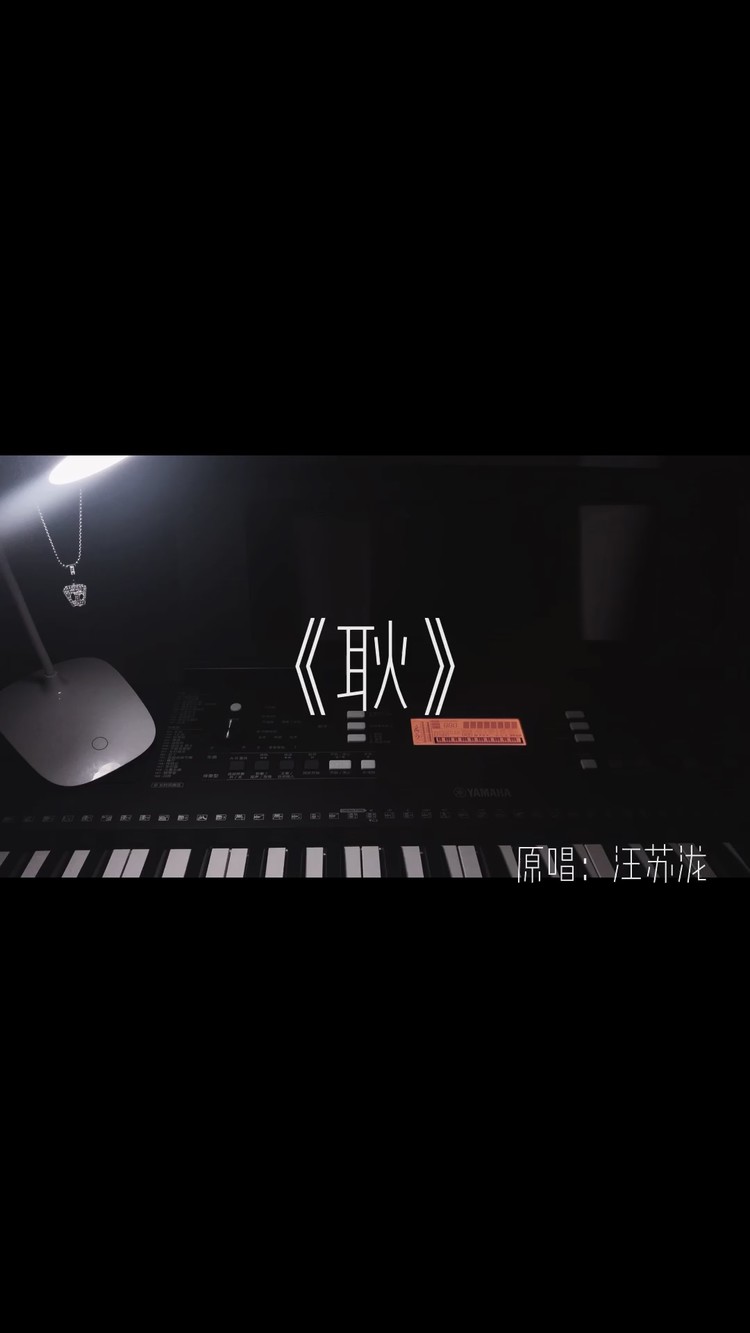 - 耿（cover：汪苏泷）