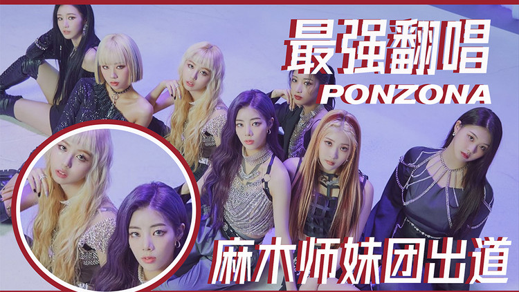  - 【CM翻唱】ponzona就是这个味儿！恭喜紫吻妹妹们出道！