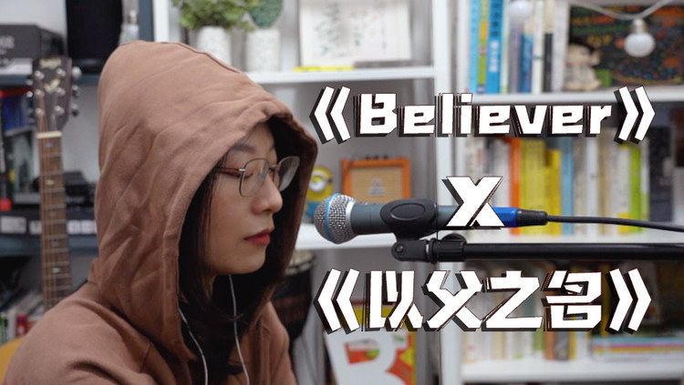  - 震惊！两大神曲《Believer》X《以父之名》碰撞出新花火！