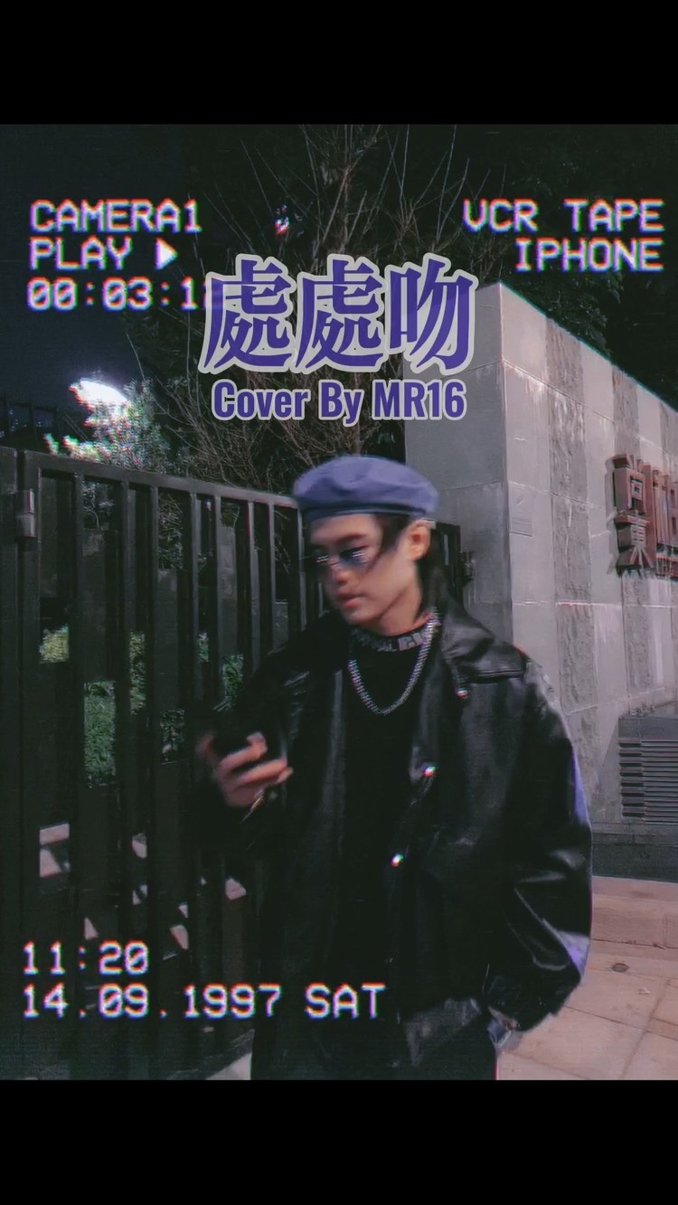 mr.16罗隽永《处处吻》粤语复古改编cover