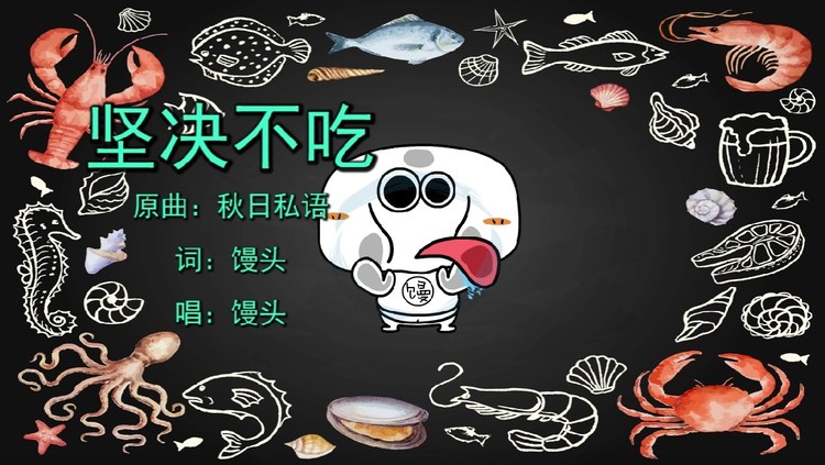 将这一首《坚决不吃》送给越来越胖的面粉们,以此共勉.