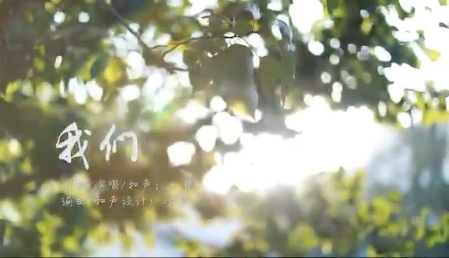  - 王童原创歌曲《我们》