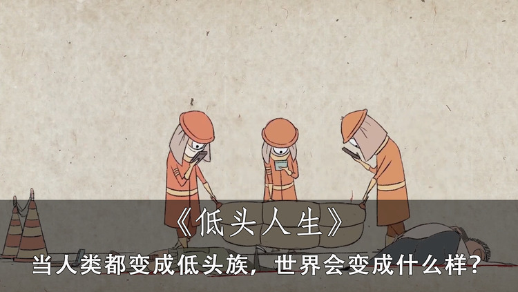2分钟看完《低头人生》,当人类都变成低头族,世界会变成什么样
