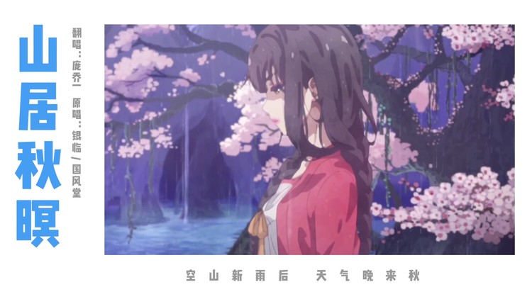  - 《山居秋暝》国风新声音唯美cover（翻唱：庞乔一 原唱：银临、国风堂）