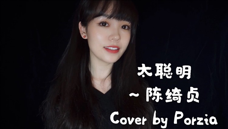  - 【Porzia】太聪明-陈绮贞