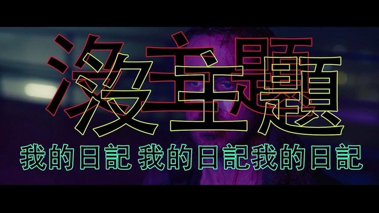 - 我的日记没主题《就算没有你又如何》