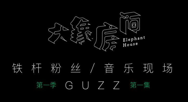  - 大象房间第一集：丛林之象Guzz