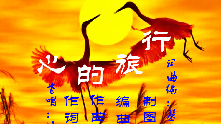  - 心的旅行【馨雅（李利华）词曲原创、视频制作】