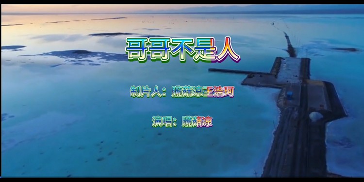  - 哥哥不是人~贚菇凉王浩珂