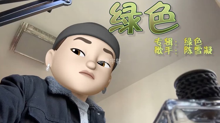 - 《绿色》爱我的话你都说,爱我的事你不做