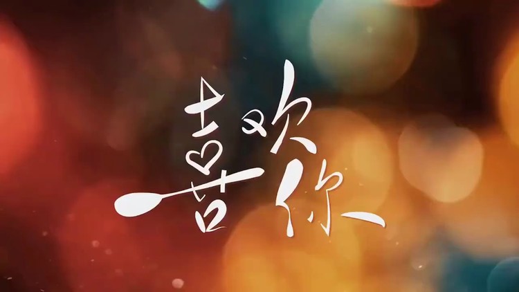 我喜欢你晋顾胜男超撩吻戏花絮